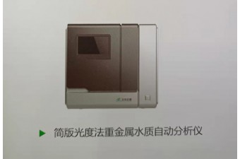 光度法重金属水质自动分析仪